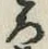 글자 ろ