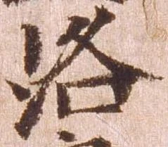 洛，已得其位