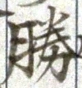 文字勝