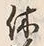 글자 休