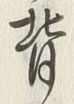 글자 背