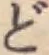 글자 ど