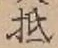 글자 抵