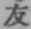 Character 友