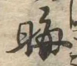 晦 위치 확인됨