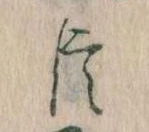 臣 위치 확인됨