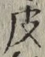 글자 皮