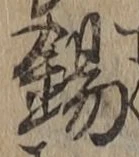 Character 錫