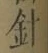 Character 針