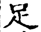 字足