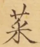 글자 菜