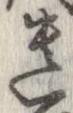 遺 위치 확인됨