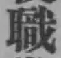 Character 職