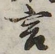 Đã định vị 言