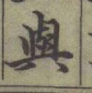 글자 與