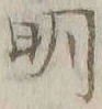 글자 明