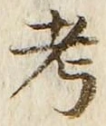 文字考
