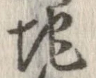 Đã định vị 地