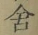 Chữ 舎