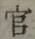 글자 官