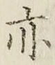 글자 亦