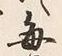 Character 毎