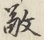 文字敬