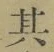 文字其