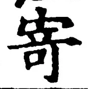 글자 寄