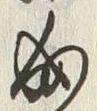 글자 成