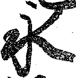 已定位永