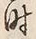 文字時