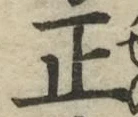 글자 正