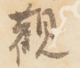 已定位観