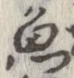 魚，已得其位