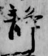 位置 確認된 静