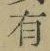 文字有