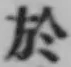 글자 於