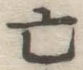 글자 亡
