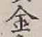 글자 金