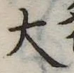 大 위치 확인됨