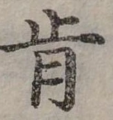 Đã định vị 肯