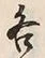 文字各