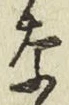 Chữ な