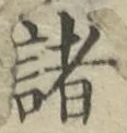 글자 諸