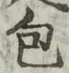 包 위치 확인됨