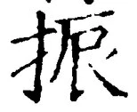 글자 振