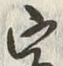 文字客