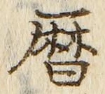 文字暦
