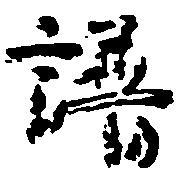 譜の位置
